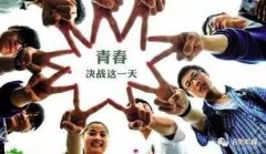 把这些负面情感传送给考生